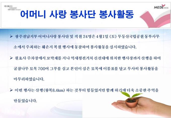 4월1일 광주전남지부 어머니사랑봉사단 무등산국립공원 봉사활동 사진