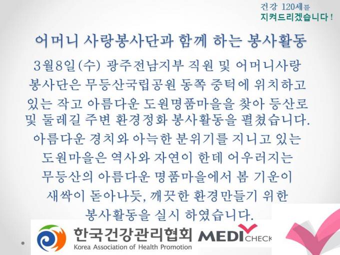 3월 광주전남지부 봉사활동 도원명품마을 사진