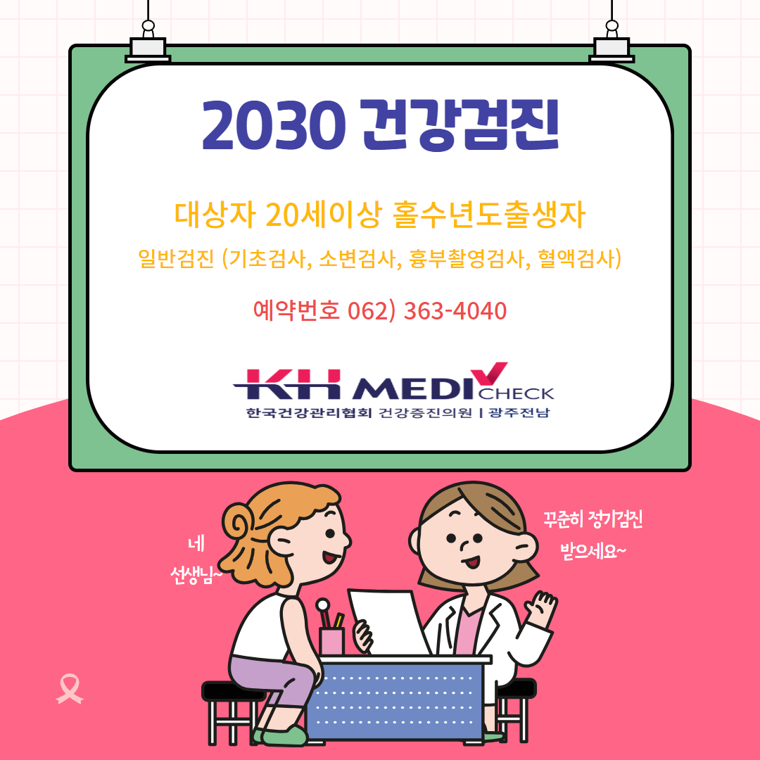 2030 검진