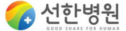 선한병원.png