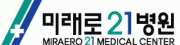 미래로21병원.png