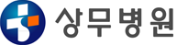 상무병원.png