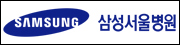 삼성서울병원.png