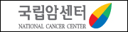 국립암센터.png
