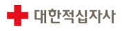 대한적십.png